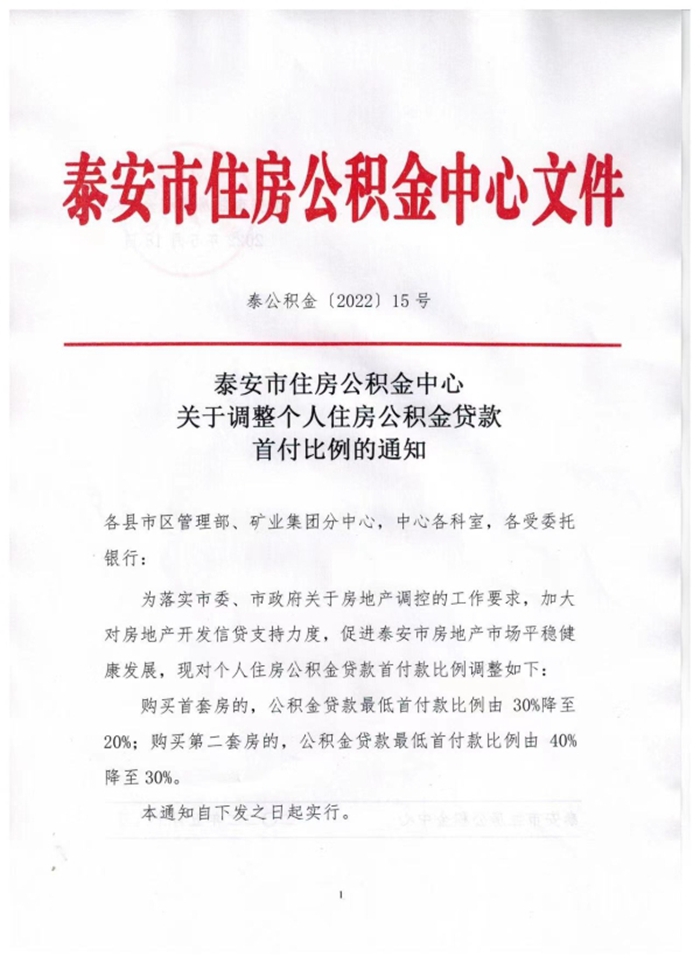 山东省泰安市:首套房公积金贷款最低首付降至20%