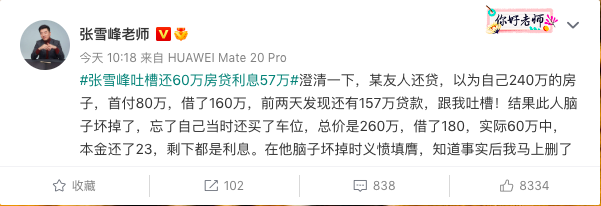 吐槽“还60万房贷利息57万”张雪峰发文致歉 房贷该怎么还？