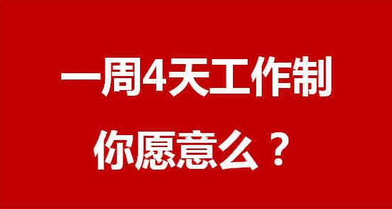 少上一天班 究竟“香不香”? 网友却纷纷理智了起来