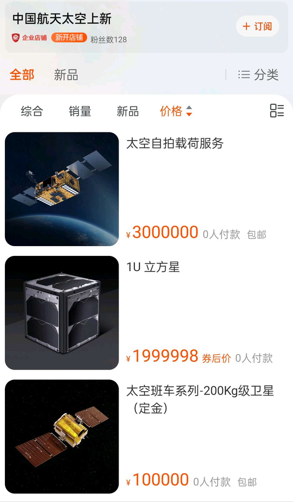 壕！首批国产商用卫星上架淘宝：折后200万元起