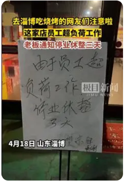 淄博一烧烤店停业三天 老板回应：不是钱的事，保命要紧