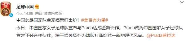 Prada成为中国女足官方合作伙伴 网友：终于选择了正确的合作对象