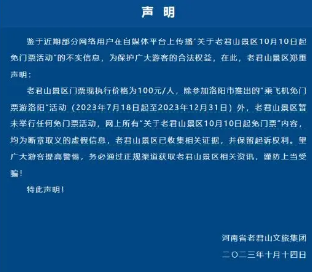 河南老君山:网传免门票活动不实