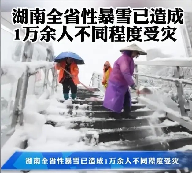 湖南暴雪已致1万多人受灾