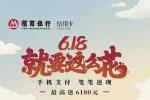 招行信用卡推出“618就要这么花”活动，笔笔返现促消费