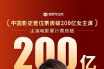 马丽成为影史首位票房破200亿女主演　