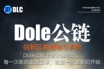 DOLE公链前沿资讯颠覆区块链思维