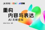 AI 赋能，科大讯飞 AI 文娱论坛见证重大发布