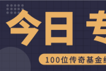 今日专访：100位传奇私募基金经理之陈国民