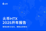 预见2025：HTX的全球化蓝图与战略突破