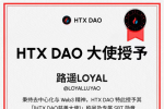 HTX DAO x 路遥LOYAL慈善纪录片正式上线：以去中心化理念书写Web3慈善新篇章