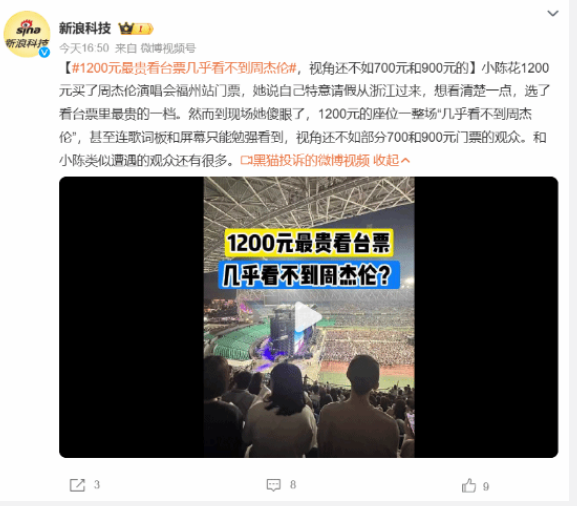 1200元最贵看台票 几乎看不到周杰伦