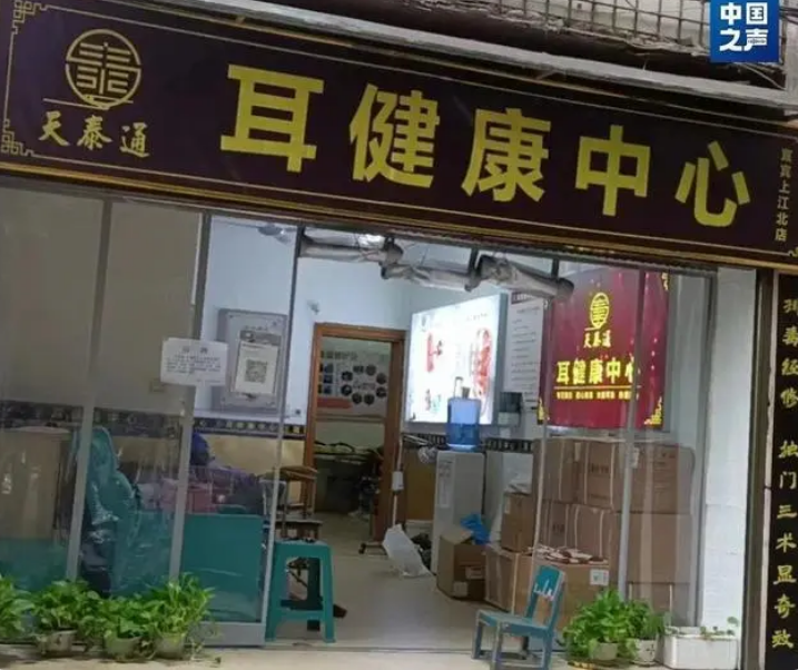 被罚22万采耳店店主:希望首犯不罚
