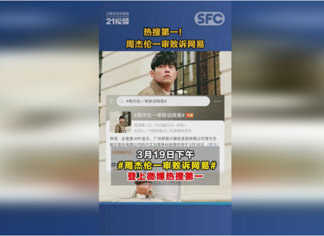 周杰伦起诉网易 一审败诉 法院：驳回全部