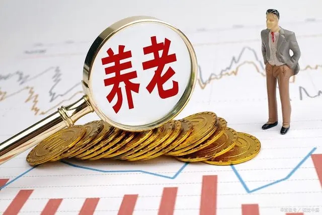 专家:有1.7亿老人退休金100-300
