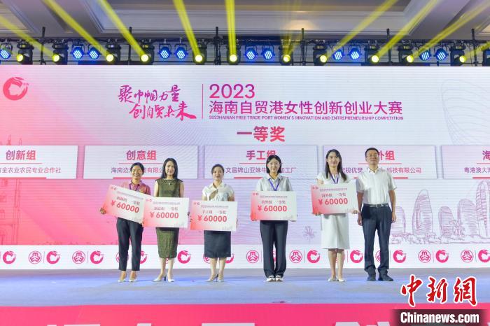 海南女性创新创业大赛：自贸港吸引域内外“