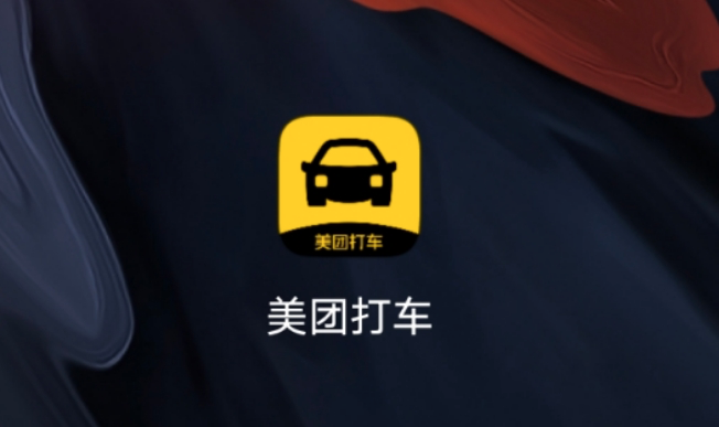 “美团打车”新版App上线东山再起再游江