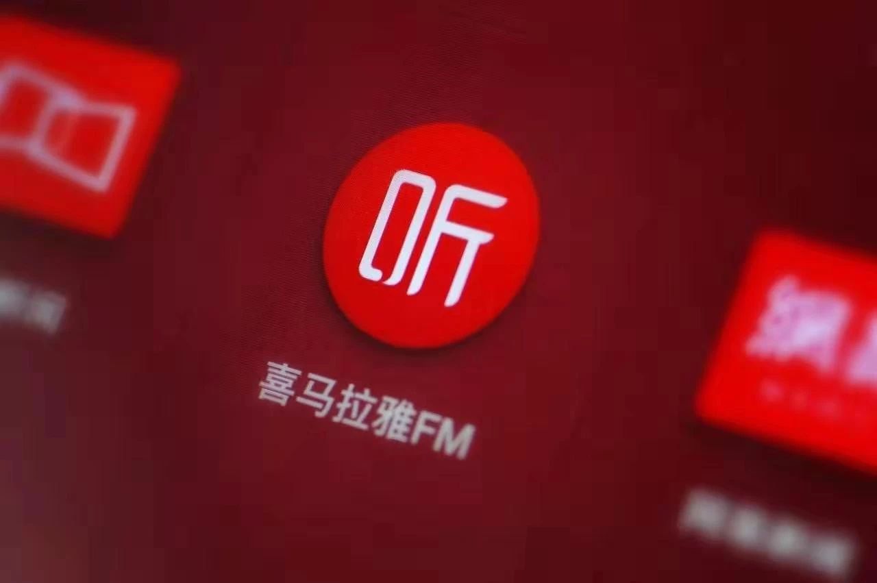 喜马拉雅三年净亏20亿“音频带货”是门好