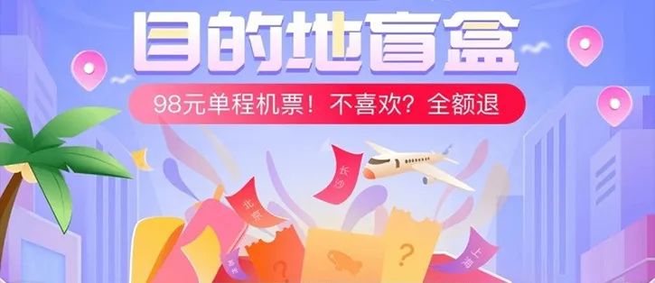98元机票盲箱的“未知旅行”还要引爆多久