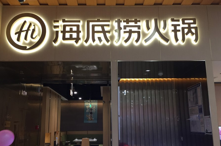 涨价后净利润依然暴跌90% 还能救海底捞