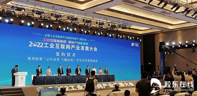 2022工业互联网产业发展大会在烟台开幕