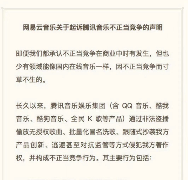 文旅三方观察网易云起诉腾讯音乐侵权意图何