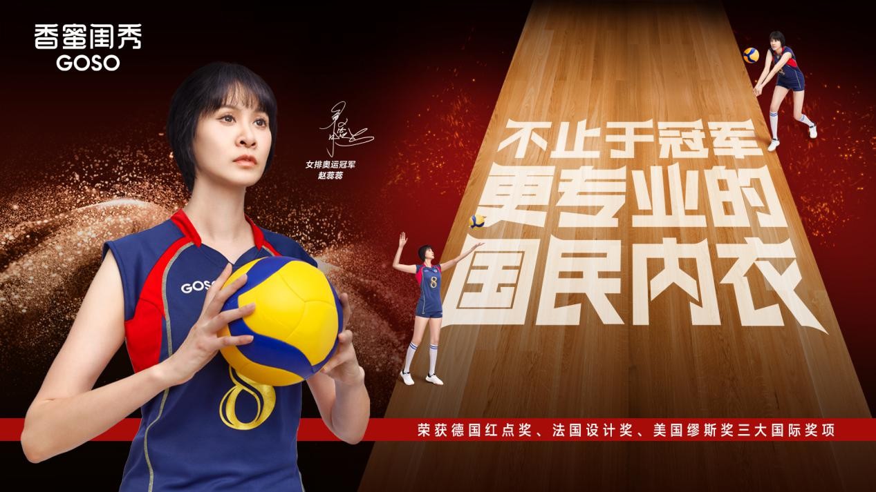 不止于冠军 | GOSO X 赵蕊蕊演绎