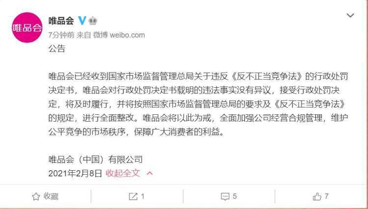 唯品会:接受行政处罚决定 全面整改