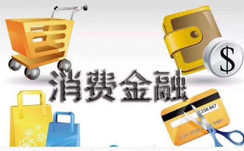 银监会发布消费金融监管评级行业告别“唯规