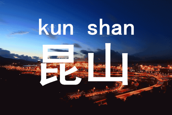 有钱能敌省 工业产值进“万亿社” 昆山这