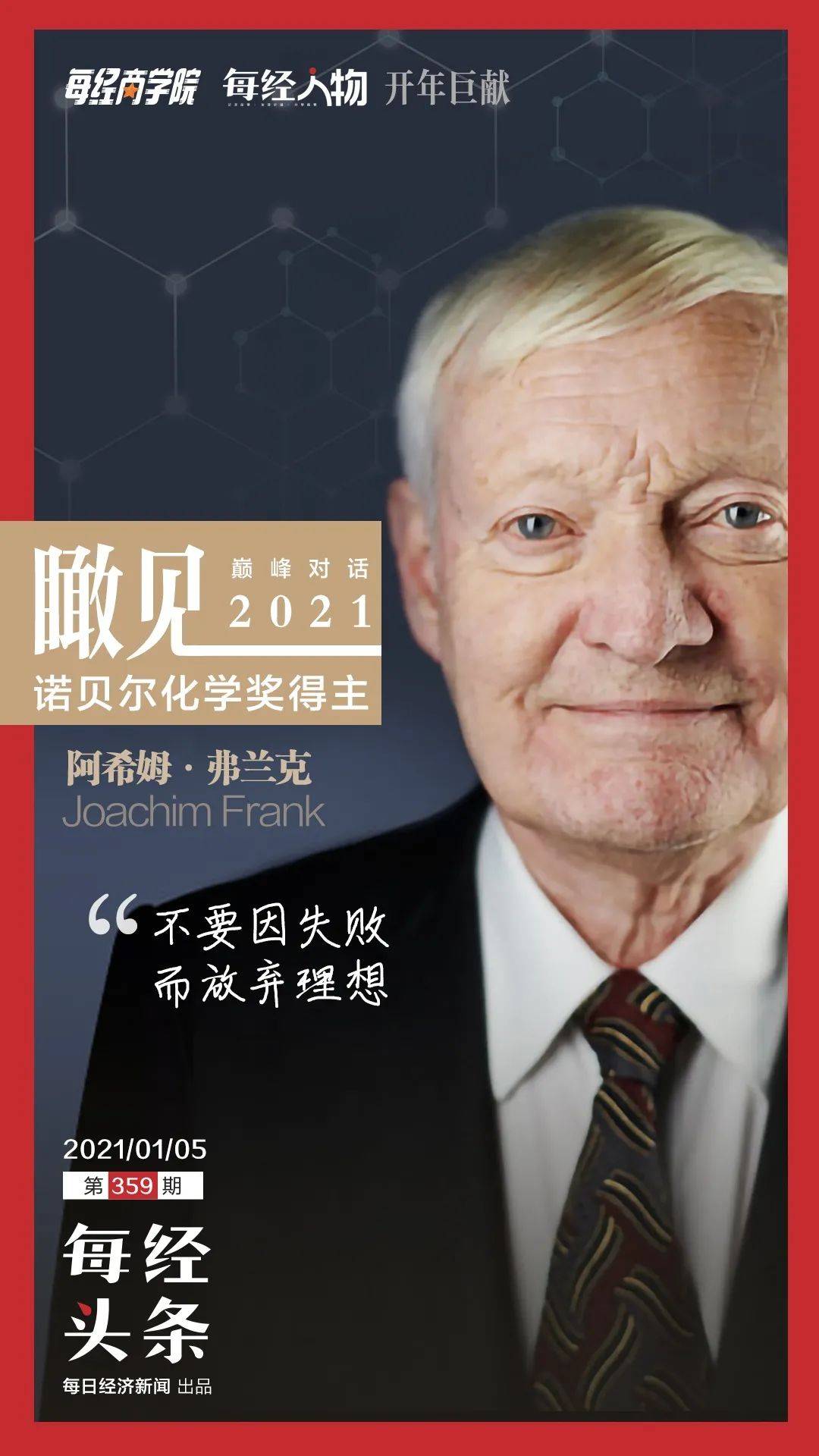 每一次采访诺贝尔奖得主阿奇姆·弗兰克:没