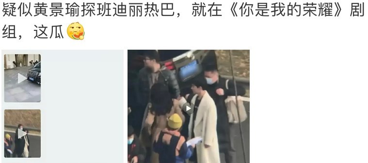 粉丝否认黄景瑜探班迪丽热巴：除了张琳没人