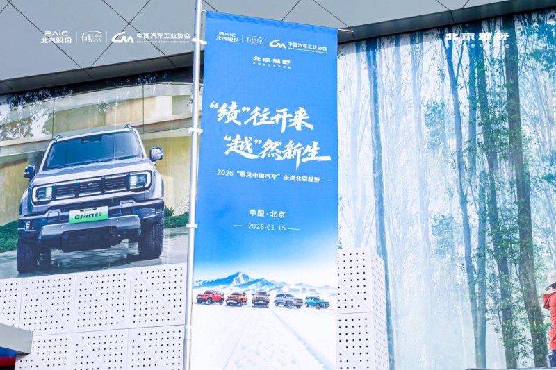 “看见中国汽车”硬核力量——走进北京越野