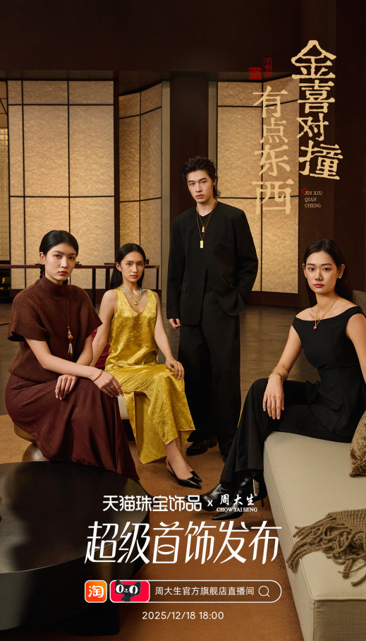 金喜对撞！周大生这场超级首饰发布让年轻人