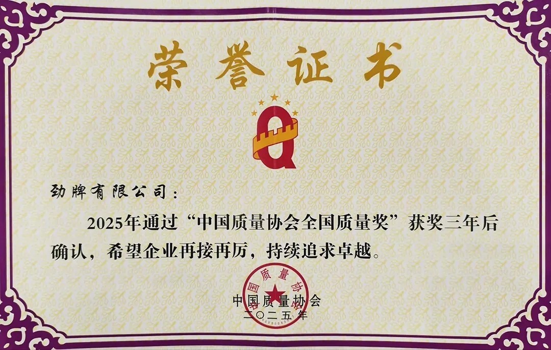 通过全国质量奖复评，解码劲牌的品质长青之