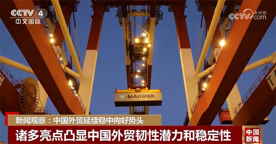 延续稳中向好势头 诸多亮点凸显中国外贸韧