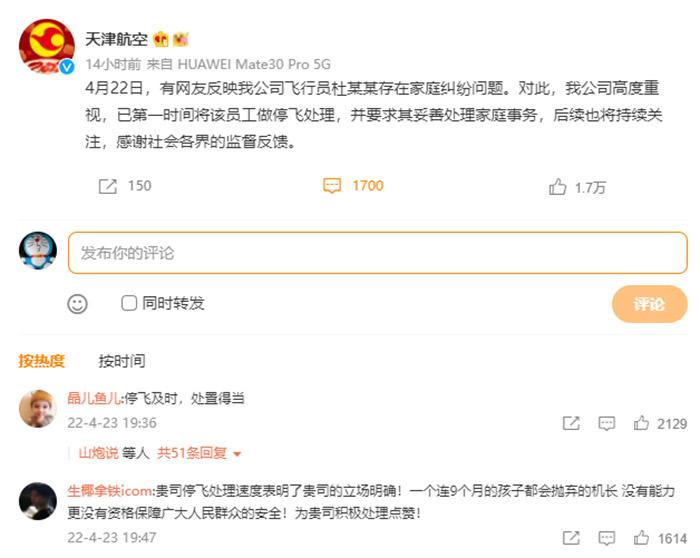 天津航空回应女子实名举报机长丈夫:停飞 