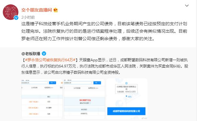 交个朋友回应罗永浩公司65万恢复执行:已