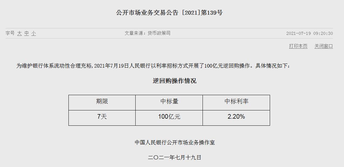 央行7月19日启动100亿元逆回购操作 