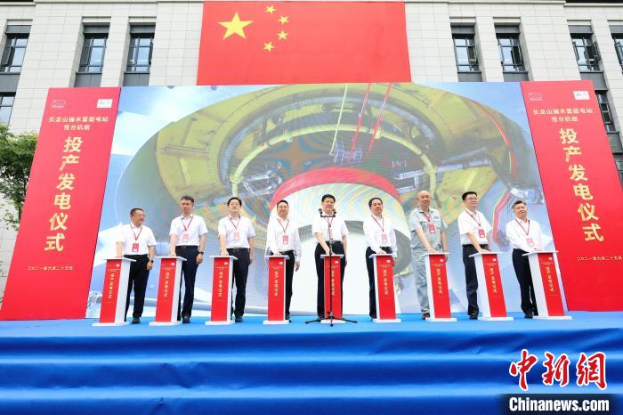 世界首个长龙山抽水蓄能电站首台机组投产发