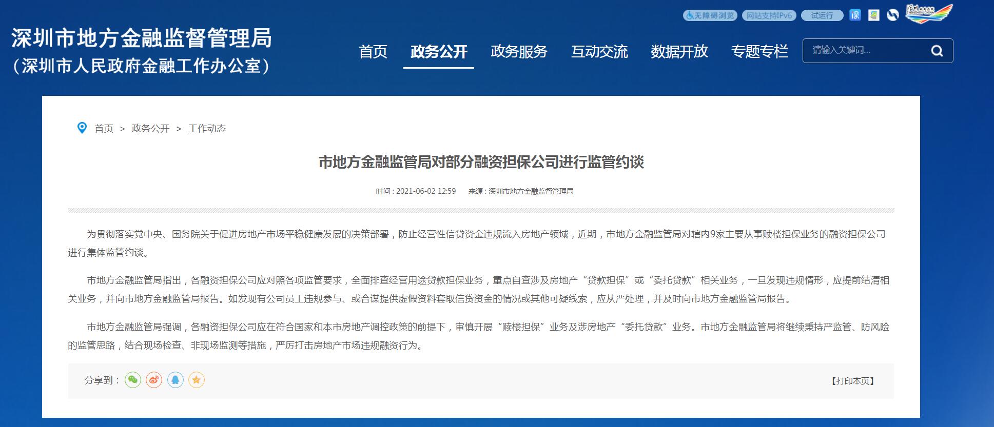 深圳谈9家融资性担保公司:审慎开展“赎回