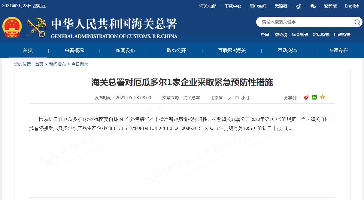 海关总署对厄瓜多尔的一家企业采取紧急预防