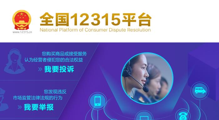 12315平台上的新功能:您可以查看投诉