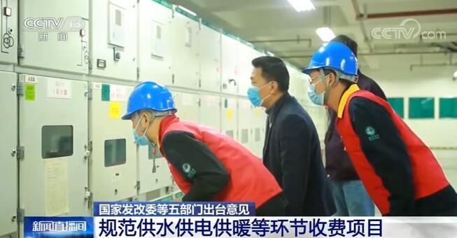 发改委等五部门发布意见规范供水、供电、供
